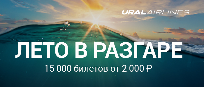 Уральские авиалинии: Продлите лето со скидкой до 30%.